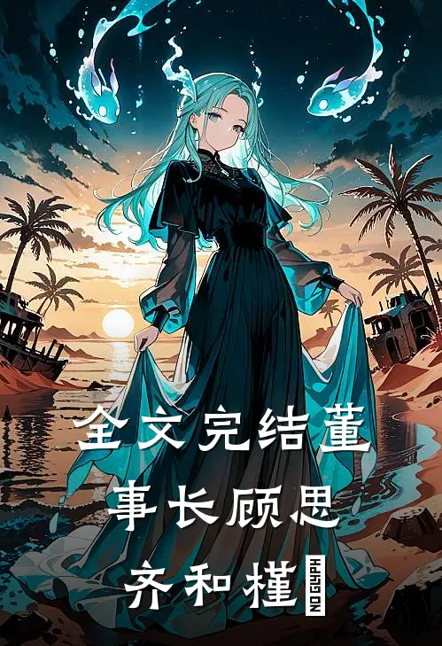 全文完结董事长顾思齐和槿玥
