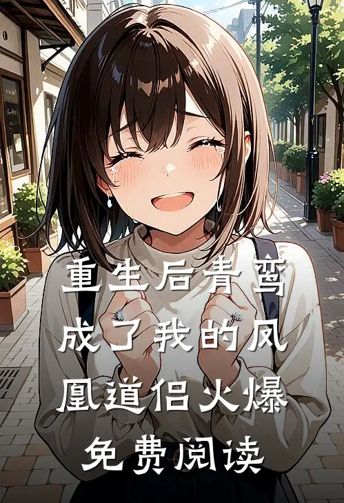 重生后青鸾成了我的凤凰道侣火爆免费阅读
