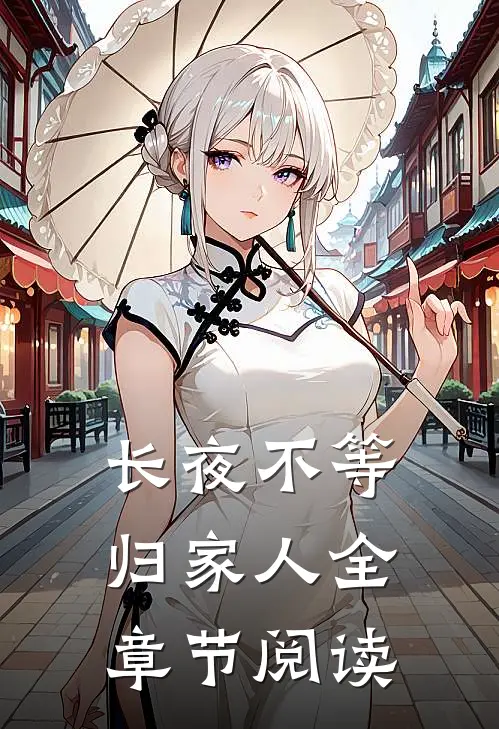 长夜不等归家人全章节阅读