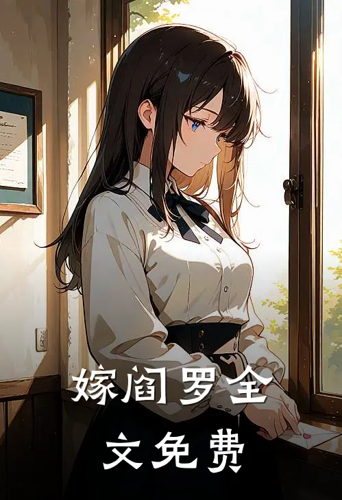 嫁阎罗全文免费