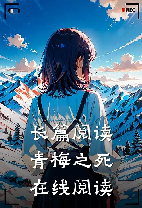 长篇阅读青梅之死在线阅读