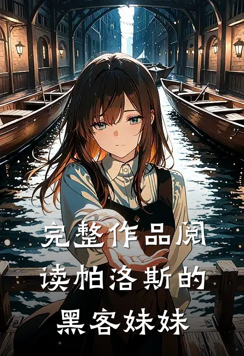 完整作品阅读帕洛斯的黑客妹妹