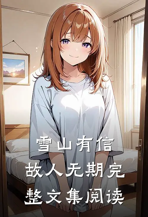 雪山有信，故人无期完整文集阅读