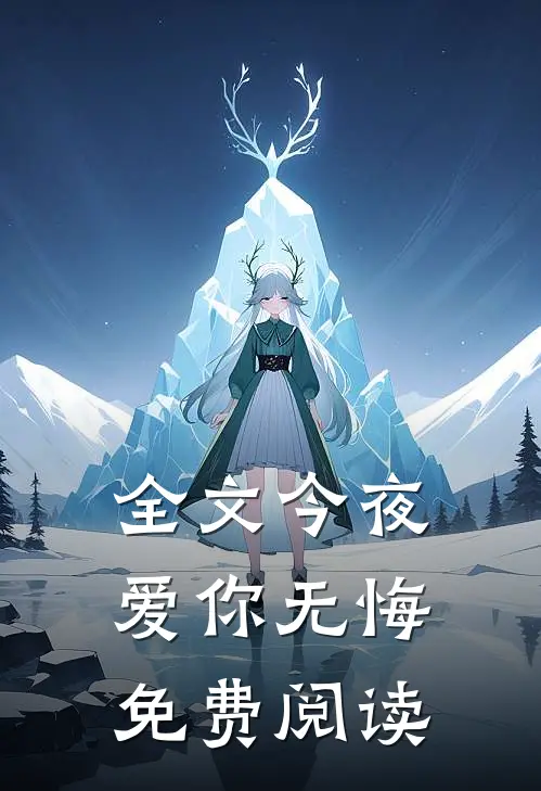 全文今夜爱你无悔免费阅读