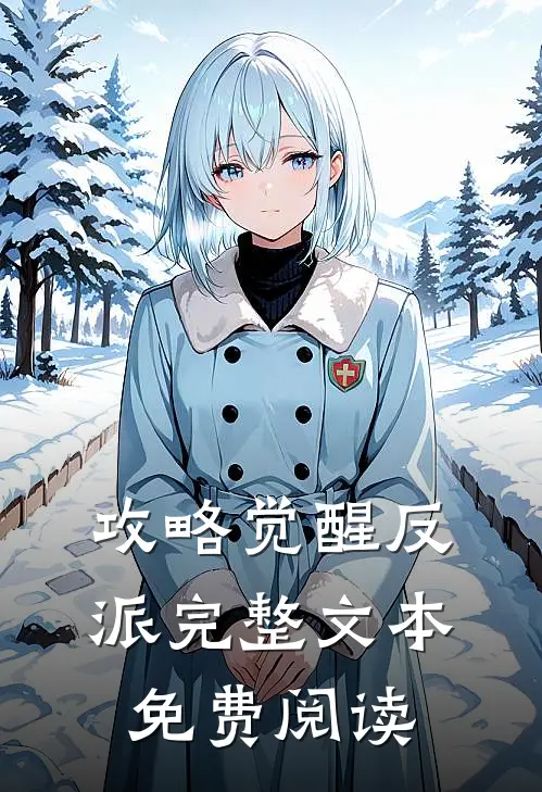 攻略觉醒反派完整文本免费阅读