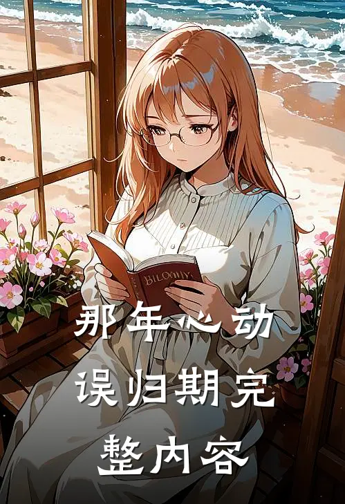 那年心动误归期完整内容