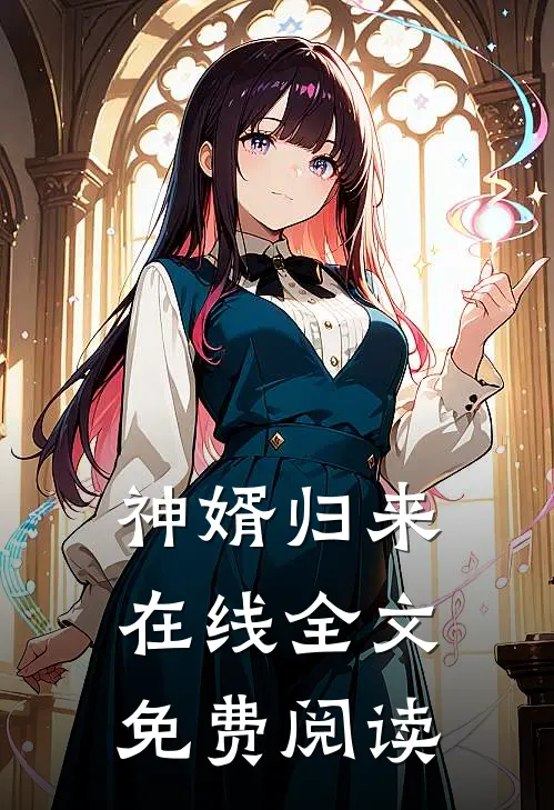 神婿归来在线全文免费阅读