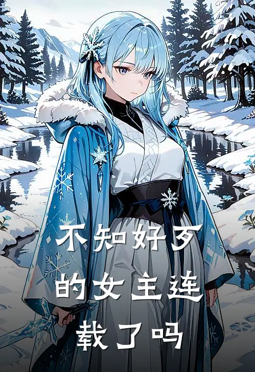 不知好歹的女主连载了吗