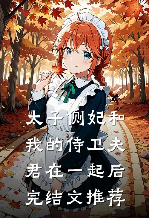 太子侧妃和我的侍卫夫君在一起后完结文推荐