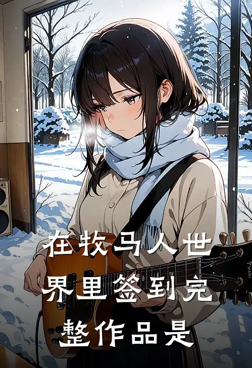 在牧马人世界里签到完整作品是