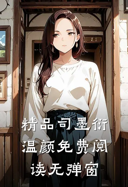 精品司墨衍温颜免费阅读无弹窗