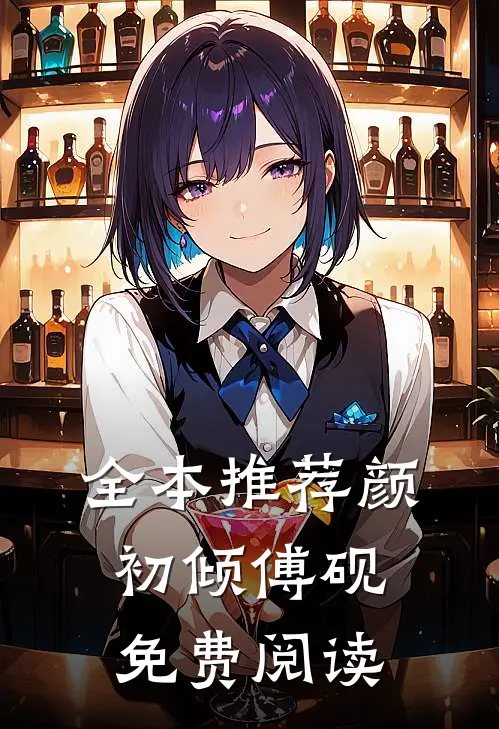 全本推荐颜初倾傅砚免费阅读