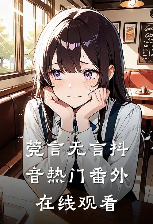 莞言无言抖音热门 番外在线观看