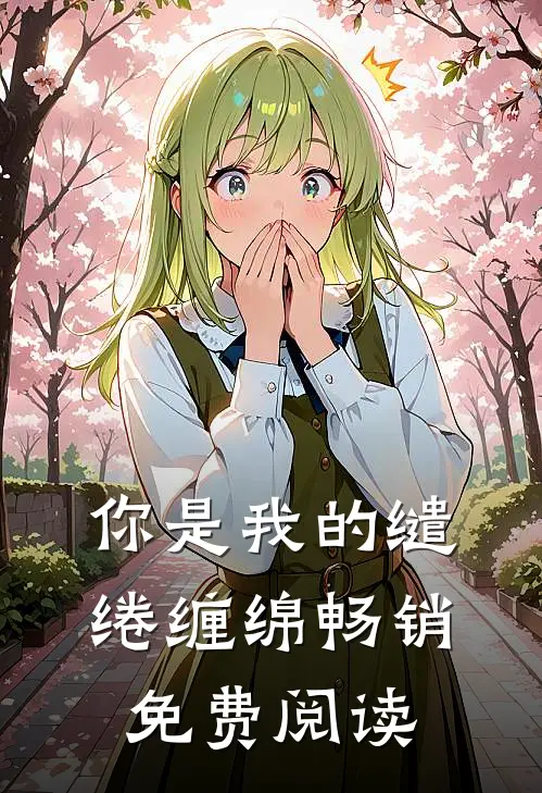 你是我的缱绻缠绵畅销免费阅读
