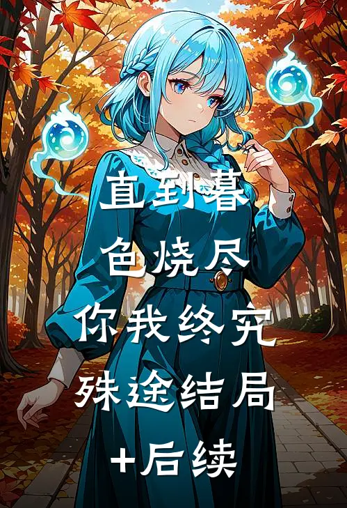 直到暮色烧尽，你我终究殊途结局+后续