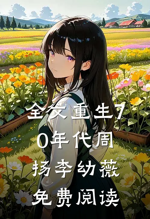 全文重生70年代周扬李幼薇免费阅读