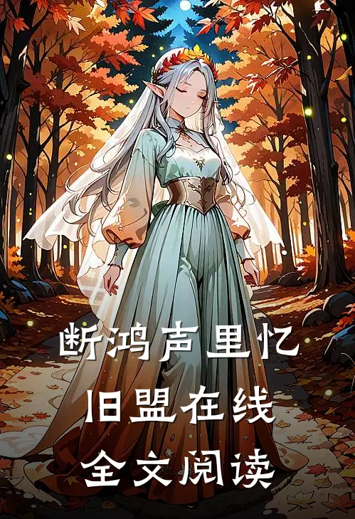 断鸿声里忆旧盟在线全文阅读