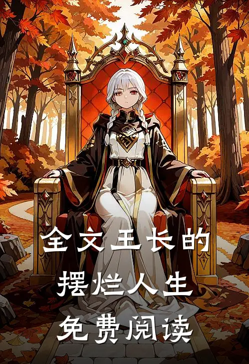 全文王长的摆烂人生免费阅读