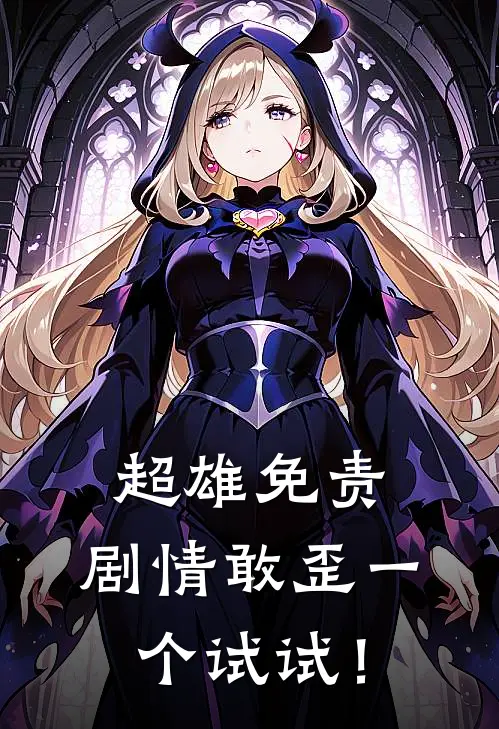 超雄免责，剧情敢歪一个试试！