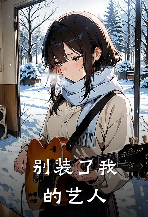 别装了我的艺人