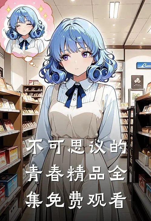 不可思议的青春精品全集免费观看