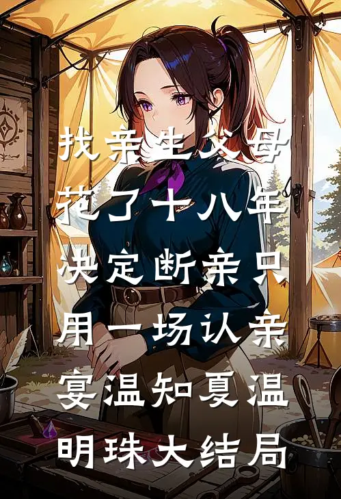 找亲生父母花了十八年，决定断亲只用一场认亲宴温知夏温明珠大结局