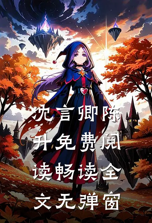 沈言卿陈升免费阅读畅读全文无弹窗