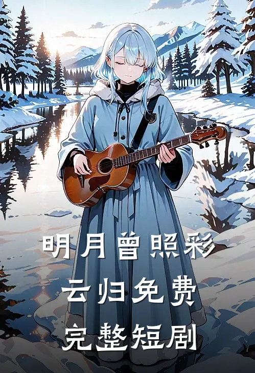 明月曾照彩云归免费完整短剧