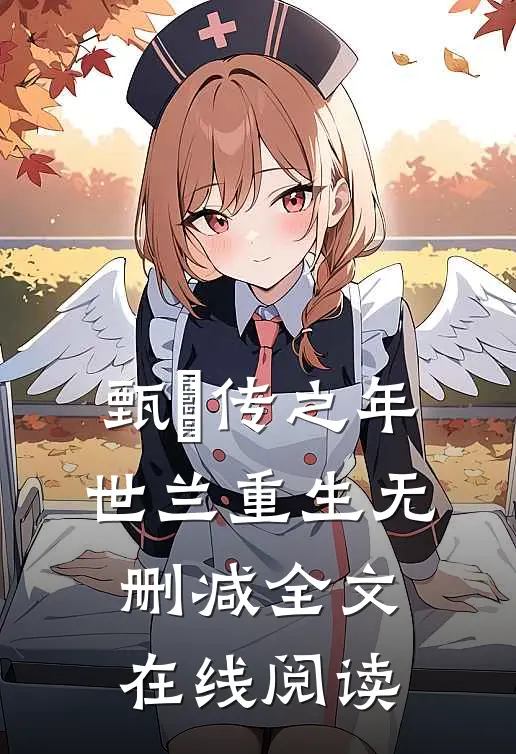 甄嬛传之年世兰重生无删减全文在线阅读