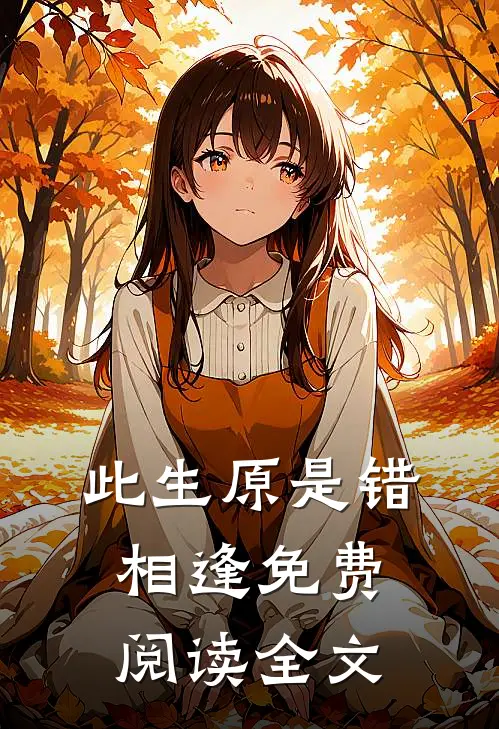 此生原是错相逢免费阅读全文