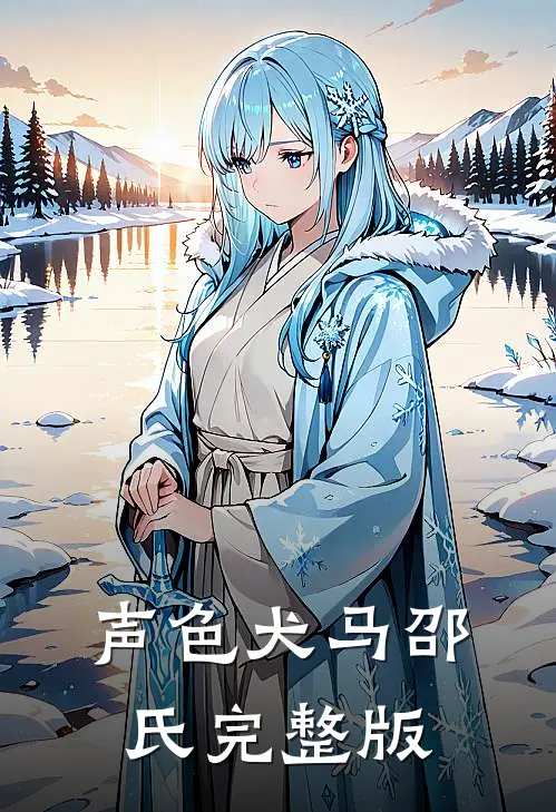 声色犬马邵氏完整版