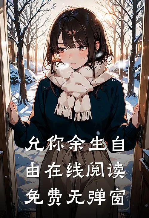 允你余生自由在线阅读免费无弹窗