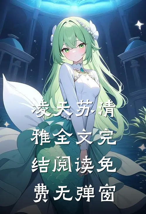 凌天苏清雅全文完结阅读免费无弹窗