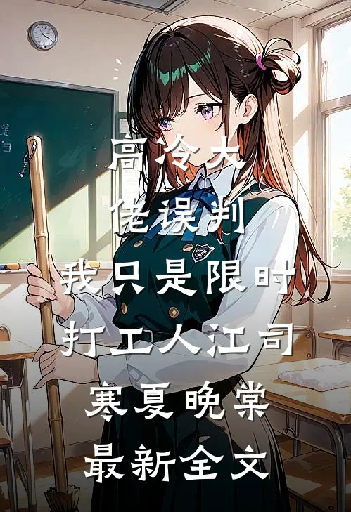 高冷大佬误判，我只是限时打工人江司寒夏晚棠最新全文
