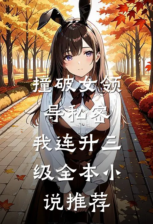 撞破女领导私密，我连升三级全本小说推荐