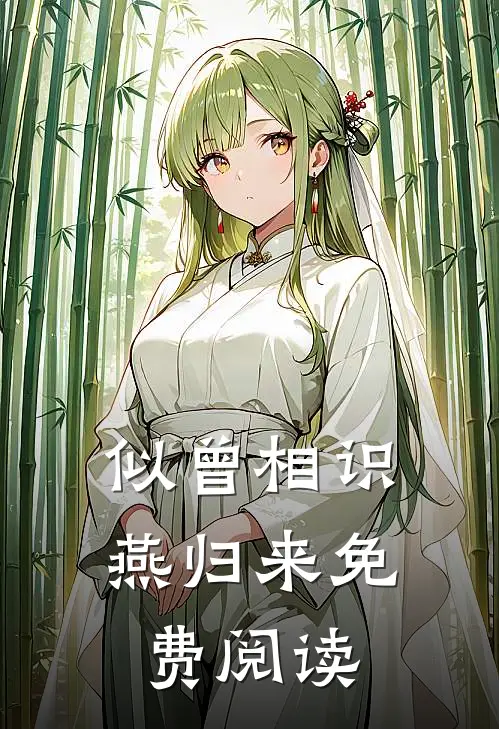 似曾相识燕归来免费阅读