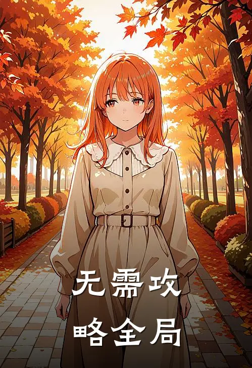 无需攻略全局