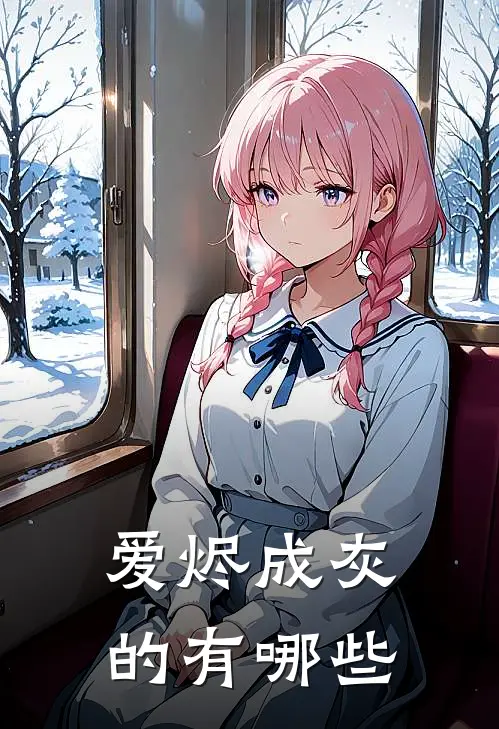 爱烬成灰的有哪些