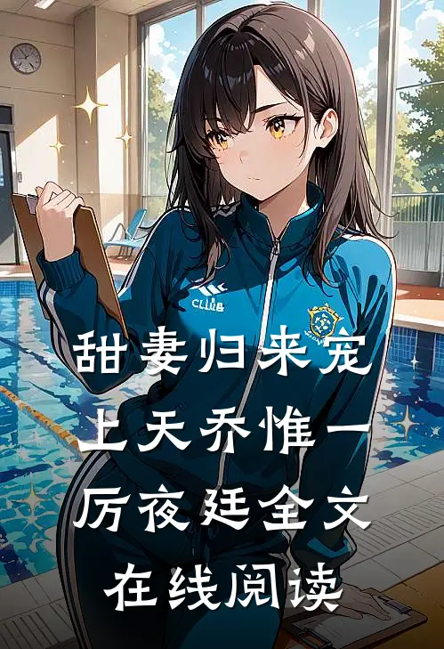 甜妻归来宠上天乔惟一厉夜廷全文在线阅读