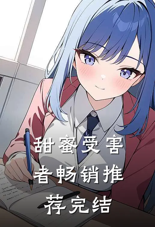 甜蜜受害者畅销推荐完结