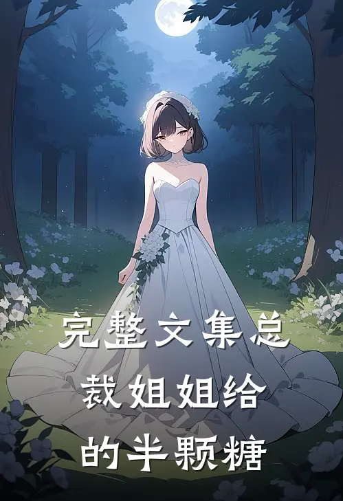 完整文集总裁姐姐给的半颗糖