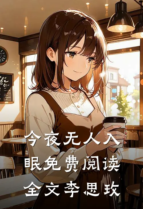 今夜无人入眠免费阅读全文李思玫