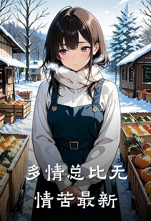 多情总比无情苦最新