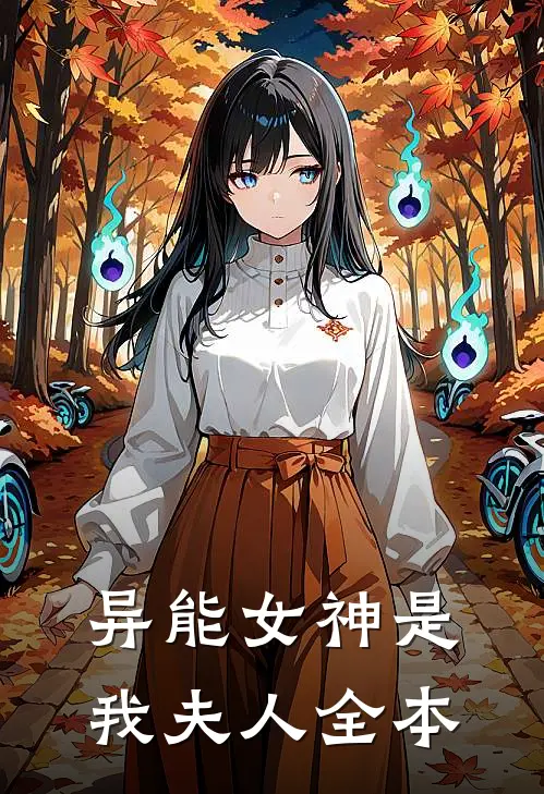 异能女神是我夫人全本
