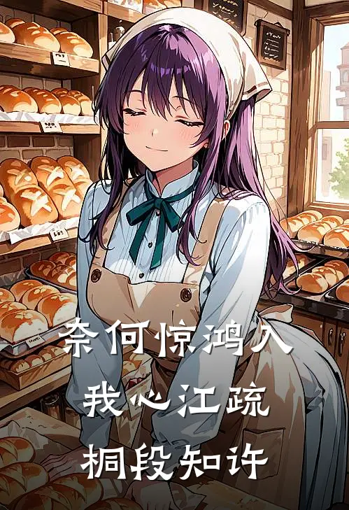 奈何惊鸿入我心江疏桐段知许