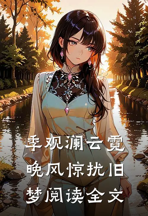 季观澜云霓晚风惊扰旧梦阅读全文