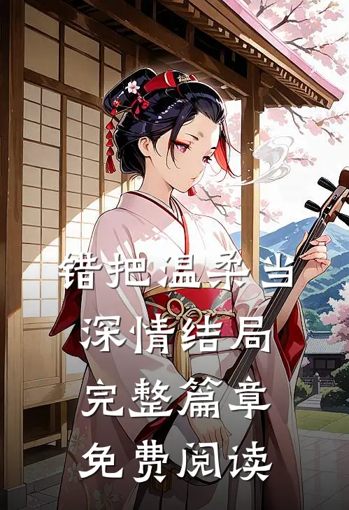 错把温柔当深情结局完整篇章免费阅读