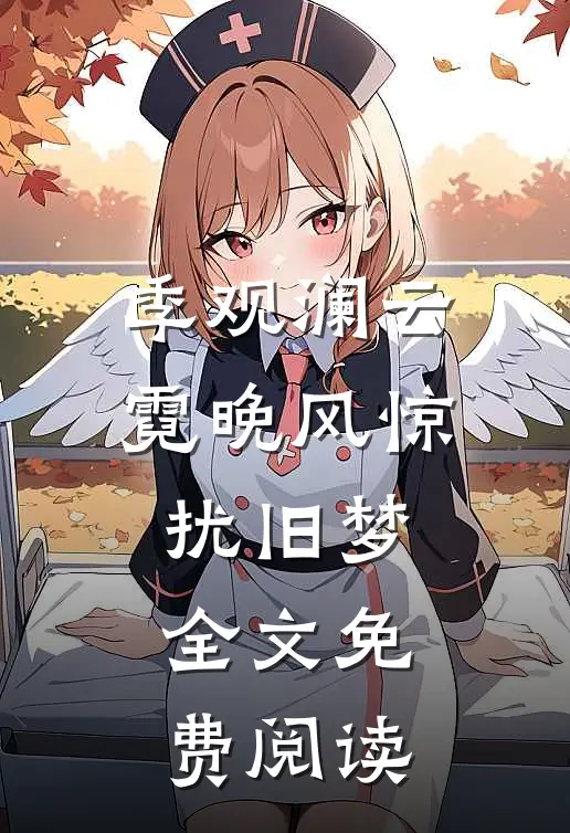 季观澜云霓晚风惊扰旧梦全文免费阅读