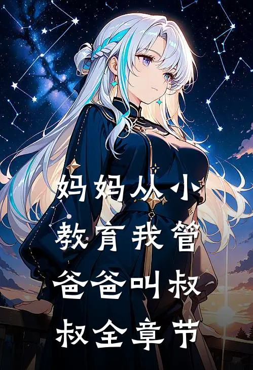 妈妈从小教育我管爸爸叫叔叔全章节