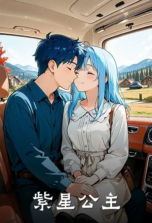 紫星公主